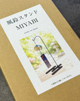 風鈴スタンド MIYABI (日本製)
