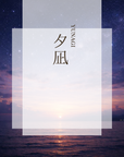 カタログギフト YUNAGI 【eギフト】