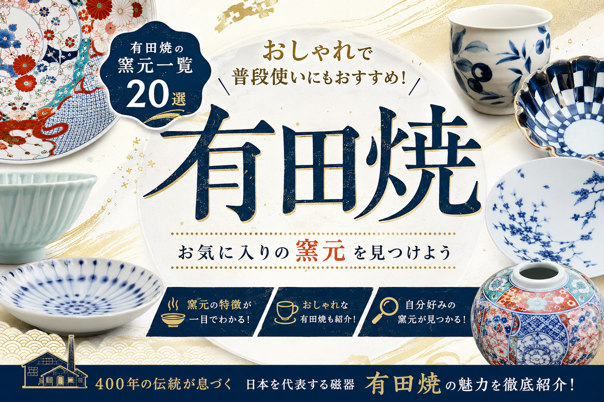 有田焼の人気の窯元一覧 20選｜おしゃれな有田焼から有名窯元まで