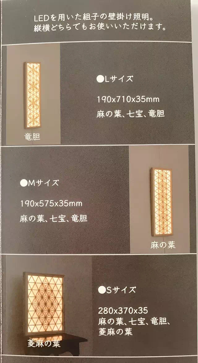 組子LED照明 壁掛けロング Lサイズ