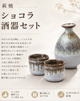 萩焼 椿秀窯 ショコラ 酒器セット 300cc/70cc