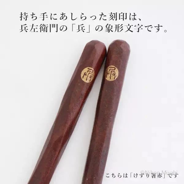 けずり箸　黒（中） 兵左衛門